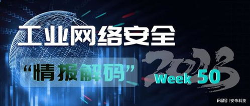 安帝科技 工業網絡安全周報 2023年第50期