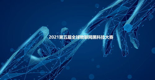 2021第五屆全球物聯網黑科技大賽參賽項目云展系列 四